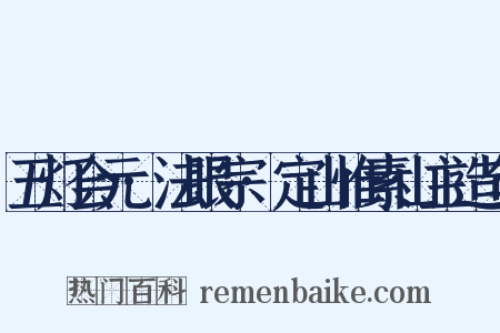 五灯会元·法眼宗·定山惟素山主造句是什么意思的图片
